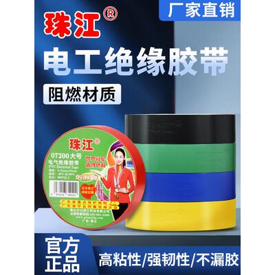 珠江07200大号电工黑胶带pvc电线绝缘耐高温防水耐磨高粘度电胶布