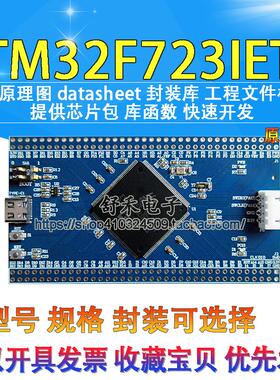 STM32F723IET6开发板核心板学习板STM32F723高性能开发板评估板