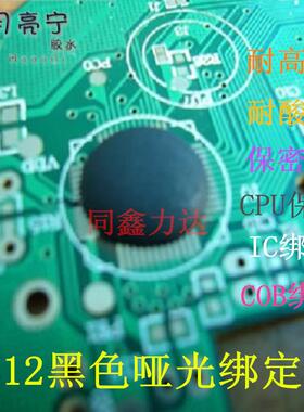 6812黑色哑光耐高温COB绑定胶cpu保密胶耐酸碱IC芯片电子灌封胶