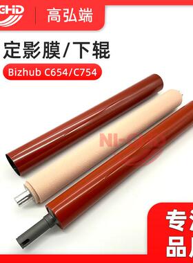 适用 柯美 C754e C654 C554 C558 C658 定影膜 定影下辊 内膜辊