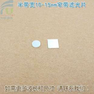 半带宽10nm-15nm470nm520nm558nm580nm625nm640nm680nm窄带滤光片