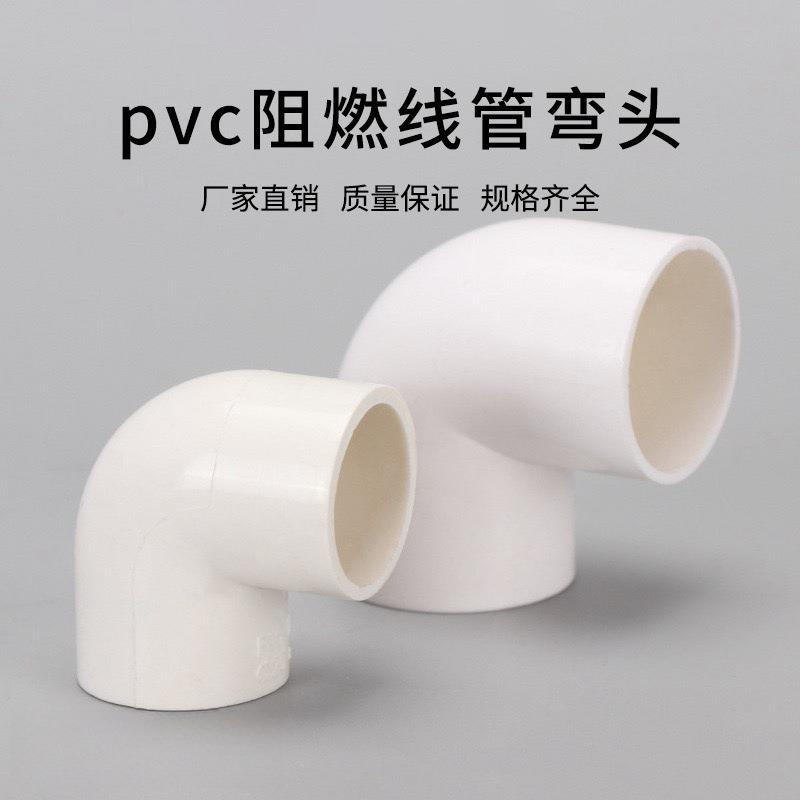 PVC电线管弯头90度直角接头16 20 25 32 40塑料绝缘阻燃电工配件