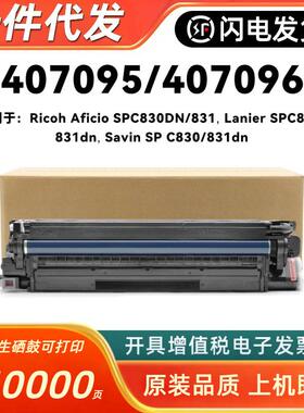 适用理光SPC830硒鼓 SPC831鼓组件 Lanier / Savin 原装拆机套鼓