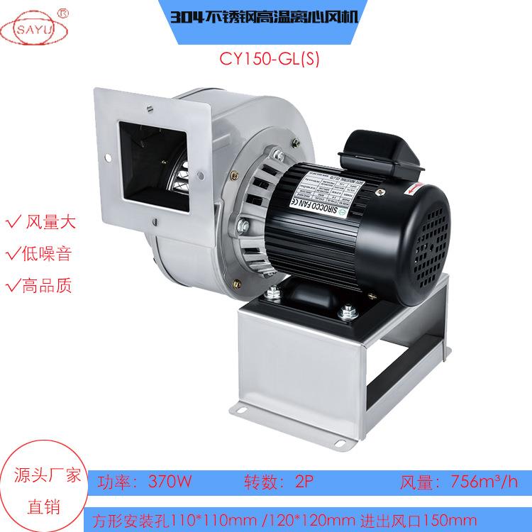 不锈钢风机CY150-GL(S)管道风机低噪音抽风机370W回流焊离心风机