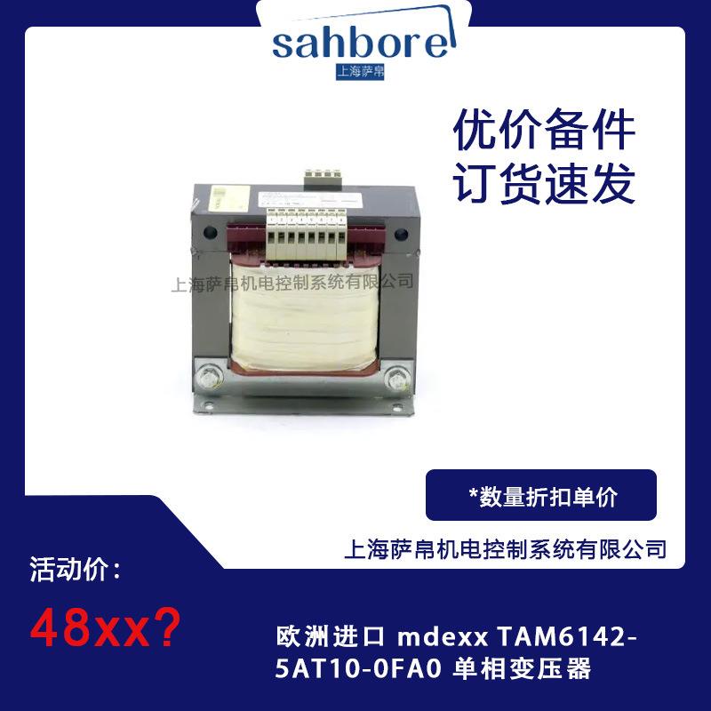 欧洲进口 mdexx TAM6142-5AT10-0FA0 单相变压器
