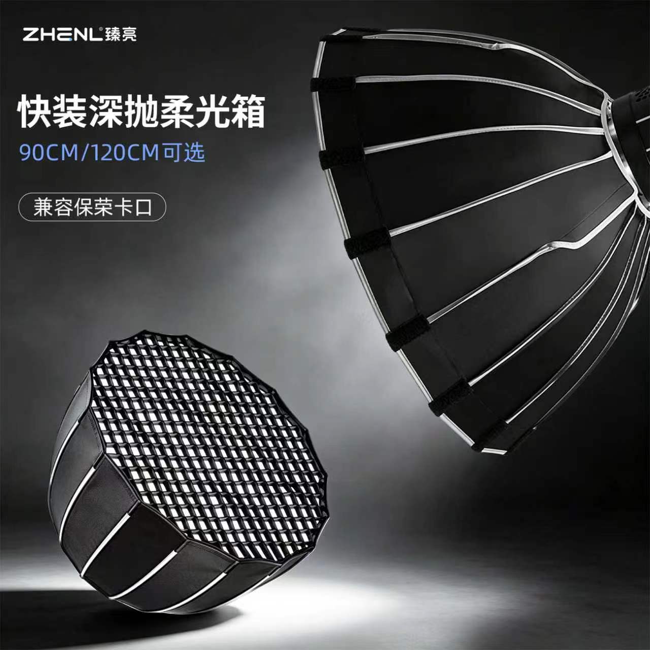 臻亮深抛快装柔光箱90cm/120cm带网格摄影专用影棚附件隔栅摄影配件标准保荣卡口摄影器材专业摄影柔光器具
