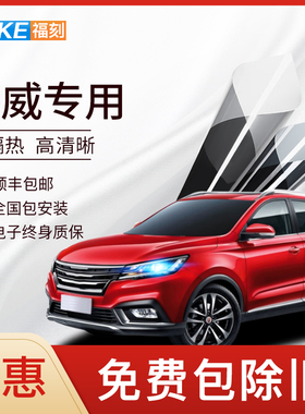 荣威ei5 RX5MX RX8  i RX3汽车贴膜全车太阳膜前挡风玻璃隔热膜