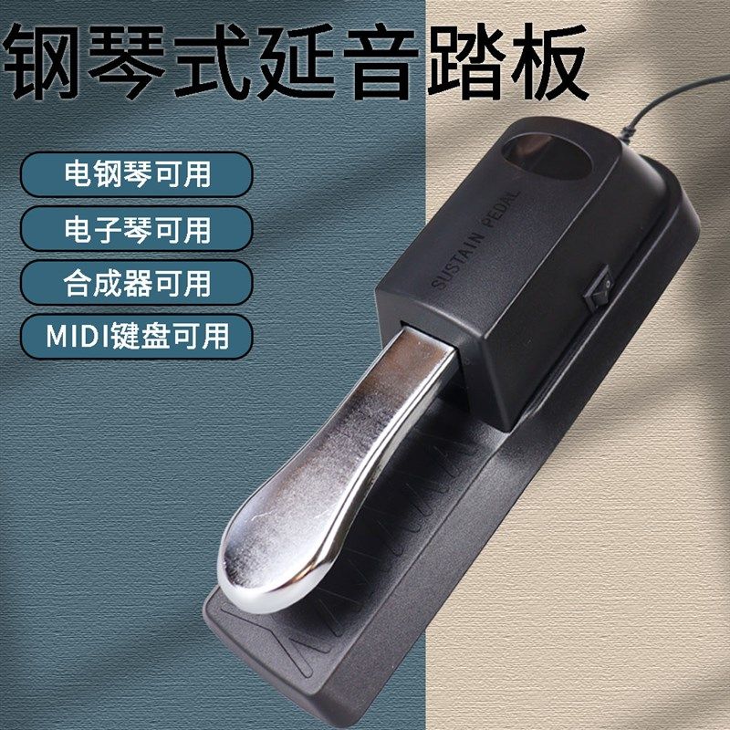电钢琴延音踏板通用电子琴数码合成器MIDI金属踏舌脚踏板键盘开关