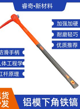 铝模下角铁镐羊镐铝模工具水泥铁镐铝模辅材纤维柄铁镐