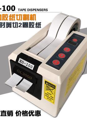 厂家直销ED-100自动胶纸机 双轮胶带切割机 可同时裁剪两种胶布机