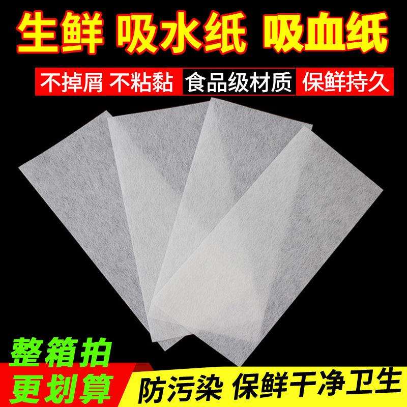 水果吸水纸三文鱼牛排吸血纸生鲜食品吸水纸海鲜吸水垫肉类吸血垫