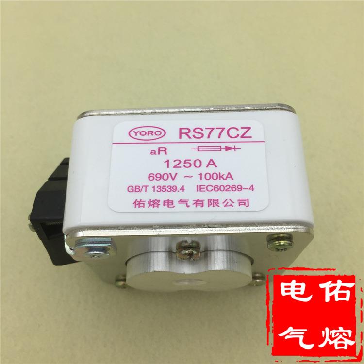 RS77CZ aR快速熔断器 1250A 1200A 1100A 950A 850A 750A 600A