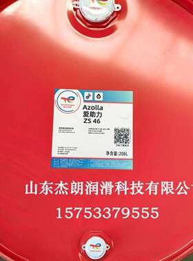 供应道达尔爱助力AZOLLA ZS 46号ISO VG46抗磨液压油