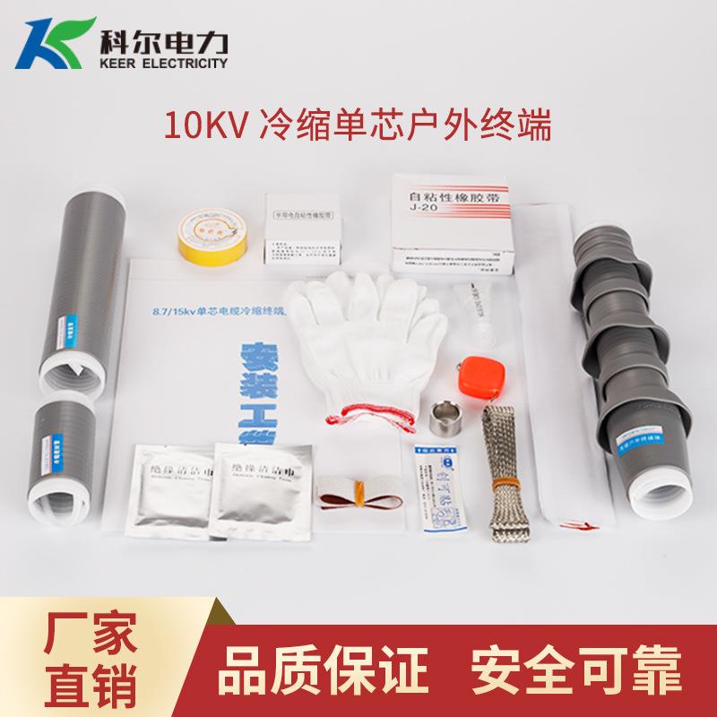 科尔10KV冷缩电缆终端头 单芯户外电缆头WLS-10-1.1冷缩电缆终端