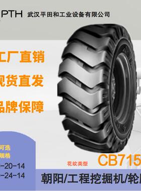 朝阳工程小型挖掘机轮胎CB715规格16/70-20-14 16/70-24-14 现货
