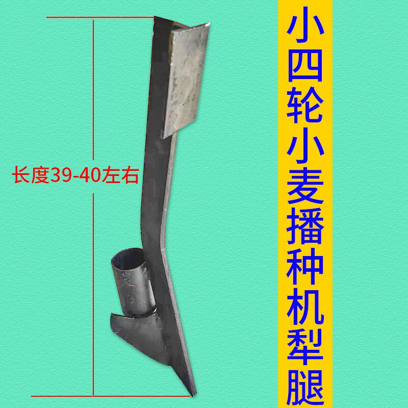 小四轮小麦播种机犁腿配套小麦播种机下种腿施肥机施肥器播种麦脚