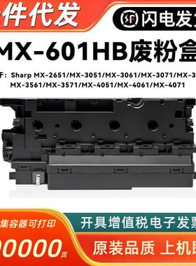 适用夏普MX601HB废粉盒MX-2651 MX3051 3061 3071 3551 3561 3571