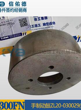 徐工装载机LW300F/FN 860114713 手制动鼓 ZL20-030029 原厂配件
