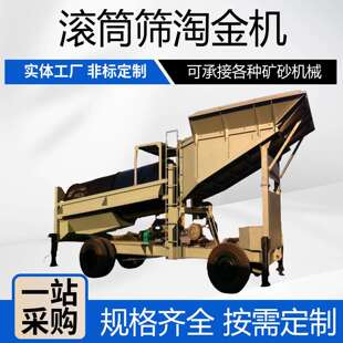 选金设备淘金生产线 移动式淘金车黄金洗选设备滚筒洗金机