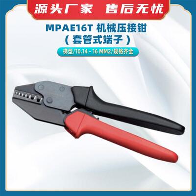 MPAE16T机械压接钳 ( 套管式端子 )棘轮式接线钳接线端子冷压钳