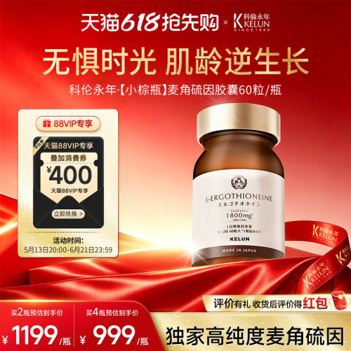 KELUN科伦永年99.99%麦角硫因
