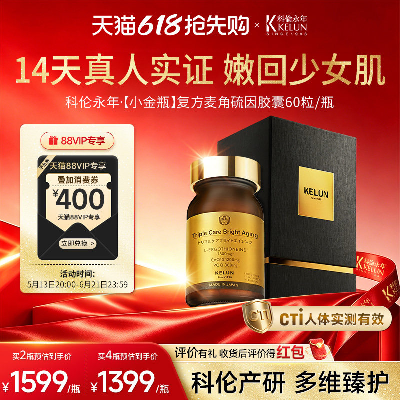 KELUN科伦永年高含量麦角硫因pqq时光胶囊抗自由基小金瓶官方进口