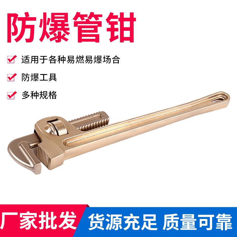 厂家防爆铜合金管钳200mm规格全防爆防磁工具 铝青铜铍铜钳子
