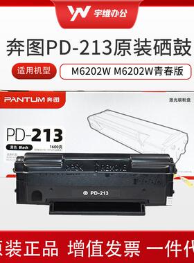奔图PD-213硒鼓P2210P2206NWM6603NWM6202MNW6206W碳粉盒打印机