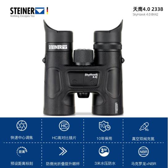 视得乐2338（STEINER）天鹰8x42德国进口望远镜 高倍高清双筒