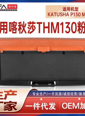 适用THM130碳粉KatushaP130粉盒M130打印机墨盒PCM130成像鼓组件