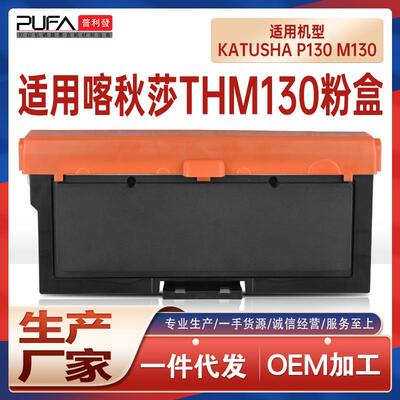 适用THM130碳粉KatushaP130粉盒M130打印机墨盒PCM130成像鼓组件