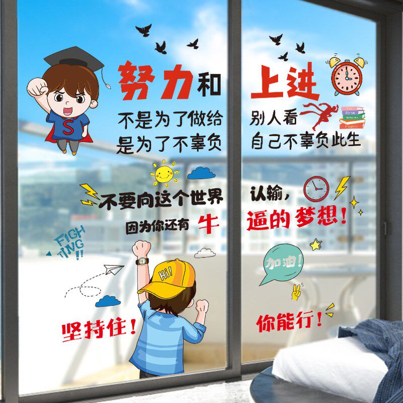 励志墙贴寝室宿舍玻璃门贴窗户贴纸班级教室布置装饰高考中考标语