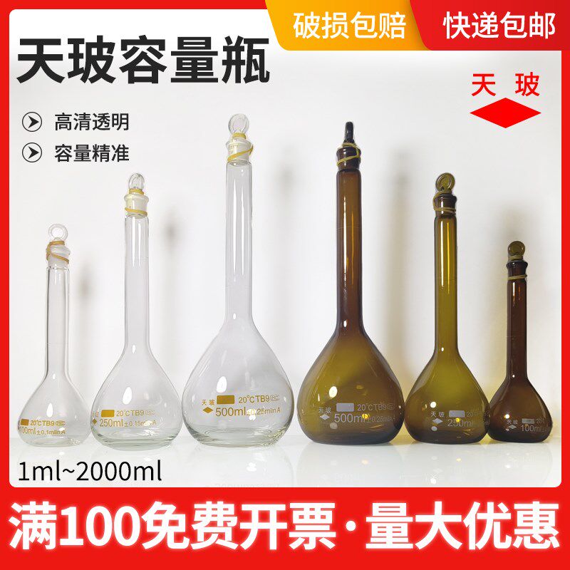 天玻容量瓶100ml玻璃A级可过检透明棕色5 10 25 50 100 250 500ml