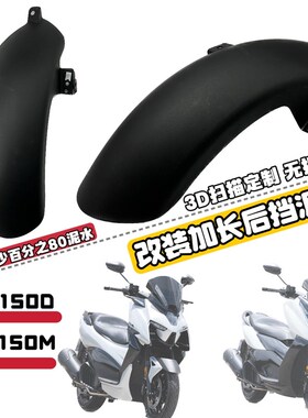 适用升仕150d 150m加长后挡泥板后盾后轮挡板挡沙板改装配件无损