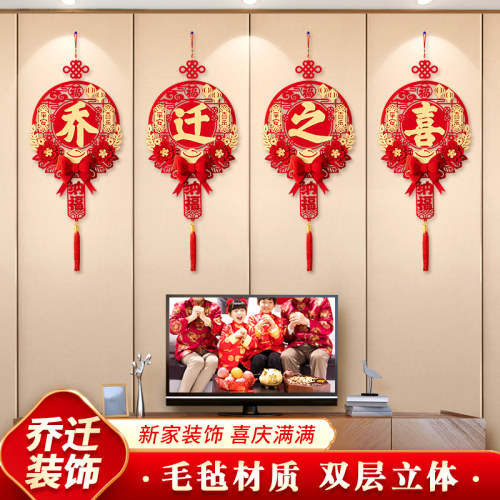 乔迁之喜挂件装饰布置客厅福字背景墙搬新居房家入宅仪式用品大全