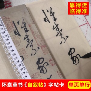 怀素自叙帖字帖卡片怀素草书字帖大草狂草字帖毛笔草书字帖高清本