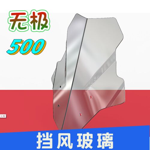 适用于LX无极500R挡风玻璃改装前挡风玻璃挡风板进口材质无损安装
