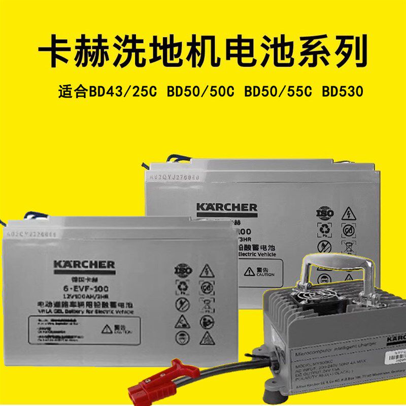 卡赫BD530电池BD50/50C洗地机免维护电瓶B40BD43/25C电池充电器