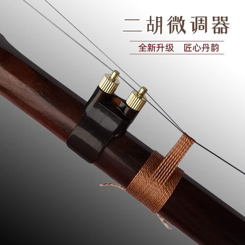 丹韵 二胡微调器