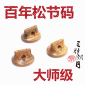 子 独奏级二胡琴码 大师手工制作 百年老松节二胡码