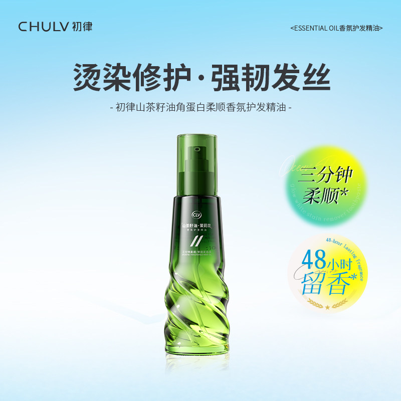 山茶籽油角蛋白柔顺香氛护发精油