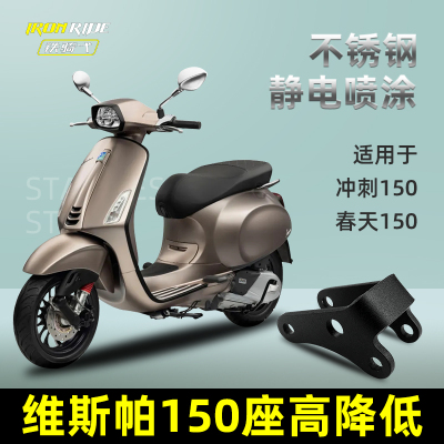 适合维斯帕冲刺150春天150改装座高降低码车身高度降低支架减低码