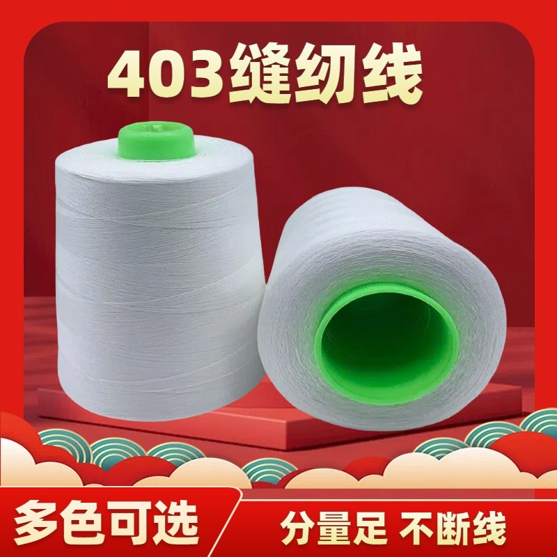 403缝纫线涤纶线3股线玩具用线窗帘子线白宝塔线粗线403线缝纫线