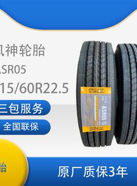 风神（AEOLUS）315/60R22.5汽车轮胎花纹ASR05卡客车轮胎