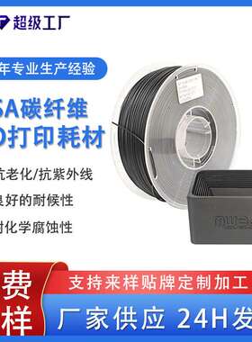 品锐PINRUI ASA碳纤维1.75mm3d打印耗材耐腐蚀ASA碳纤维