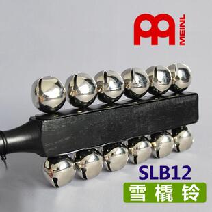 MEINL麦尔雪橇铃12铃双排雪铃手摇串铃SLB12木柄双排长条型串铃