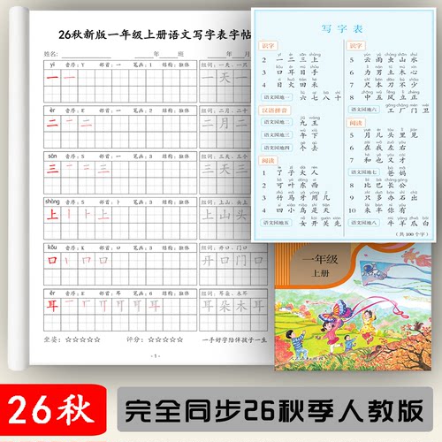 26秋语文同步人教版写字表练字帖