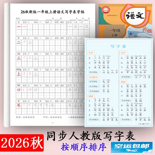 26秋语文同步人教版写字表练字帖