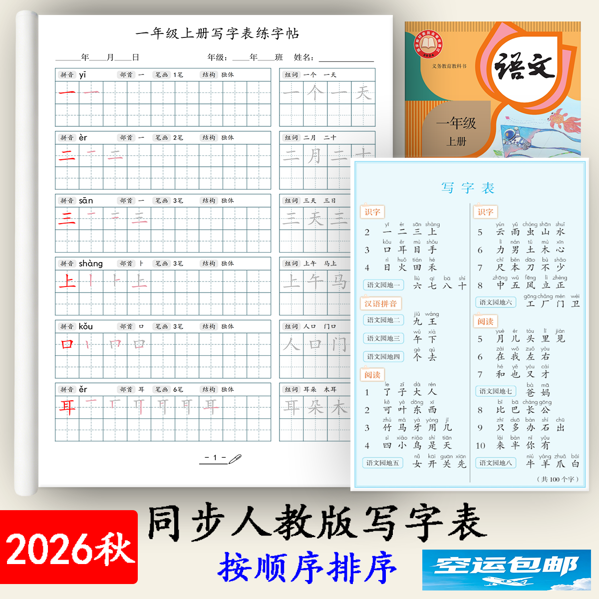 26秋人教版小学语文同步生字写字表练字帖1-6年级上下册笔顺描红