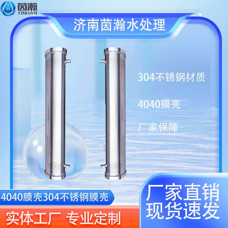 管式304不锈钢膜壳净水设备水处理专用反渗透滤芯4040RO膜壳